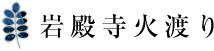 岩殿寺火渡り