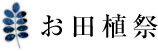 お田植祭